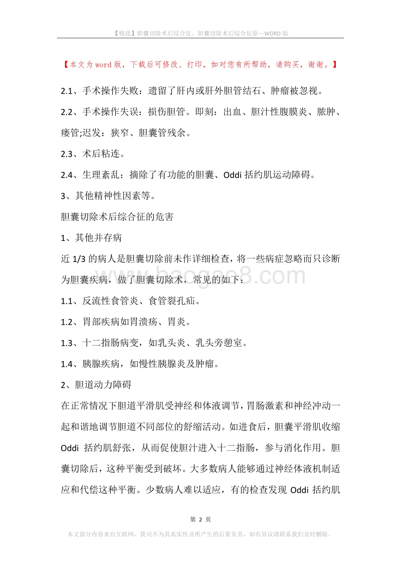 胆囊切除术后综合征，胆囊切除术后综合征原.docx_第2页