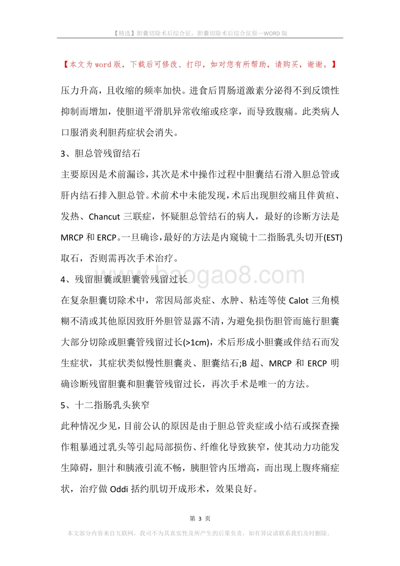 胆囊切除术后综合征，胆囊切除术后综合征原.docx_第3页