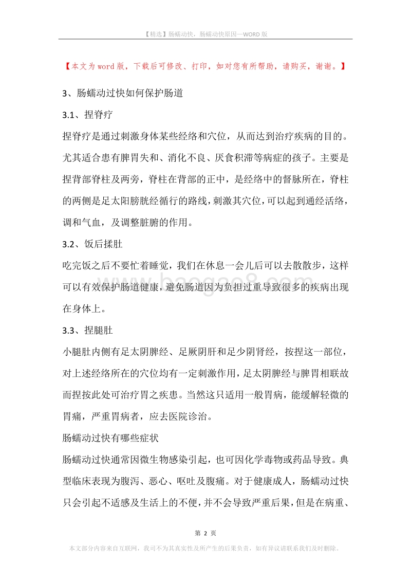 肠蠕动快，肠蠕动快原因.docx_第2页