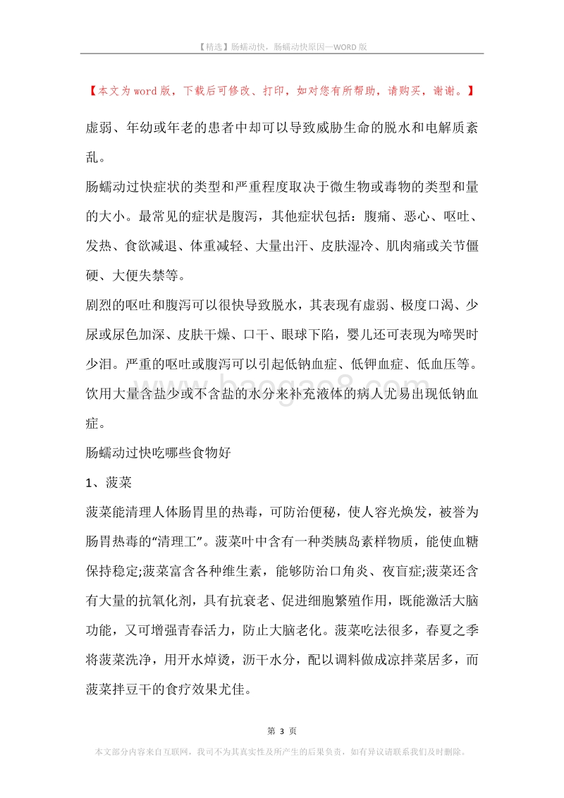 肠蠕动快，肠蠕动快原因.docx_第3页