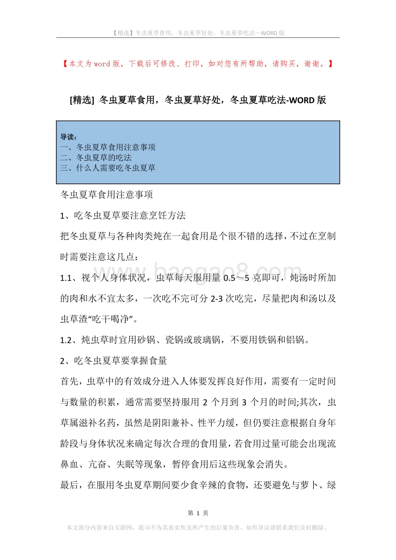 冬虫夏草食用，冬虫夏草好处，冬虫夏草吃法.docx_第1页