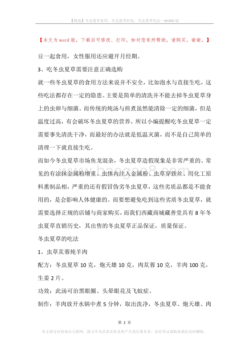 冬虫夏草食用，冬虫夏草好处，冬虫夏草吃法.docx_第2页