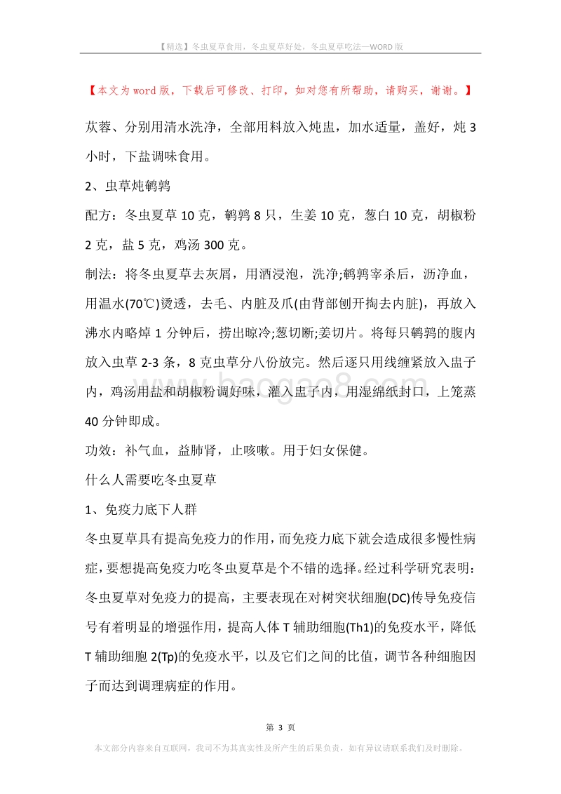 冬虫夏草食用，冬虫夏草好处，冬虫夏草吃法.docx_第3页