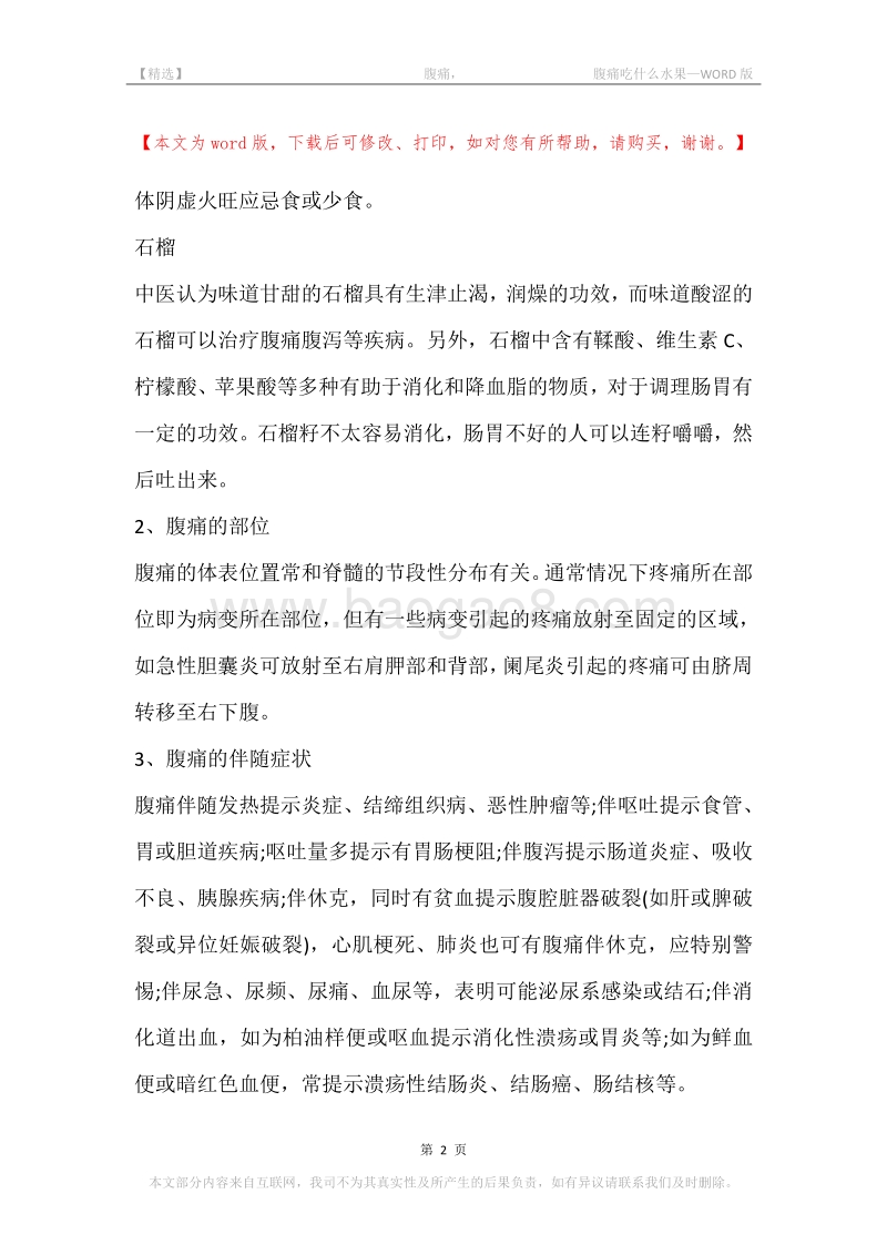 -腹痛，-腹痛吃什么水果.docx_第2页
