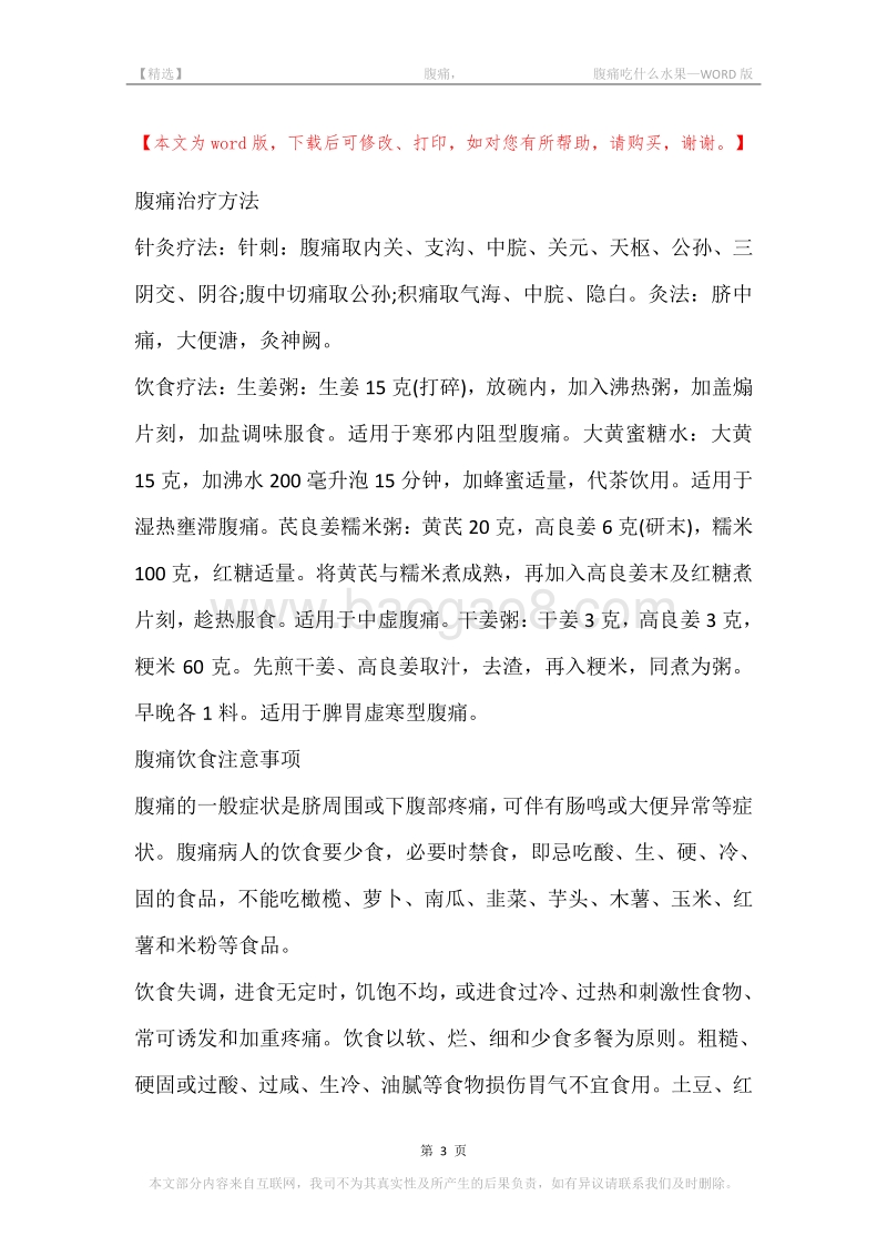 -腹痛，-腹痛吃什么水果.docx_第3页