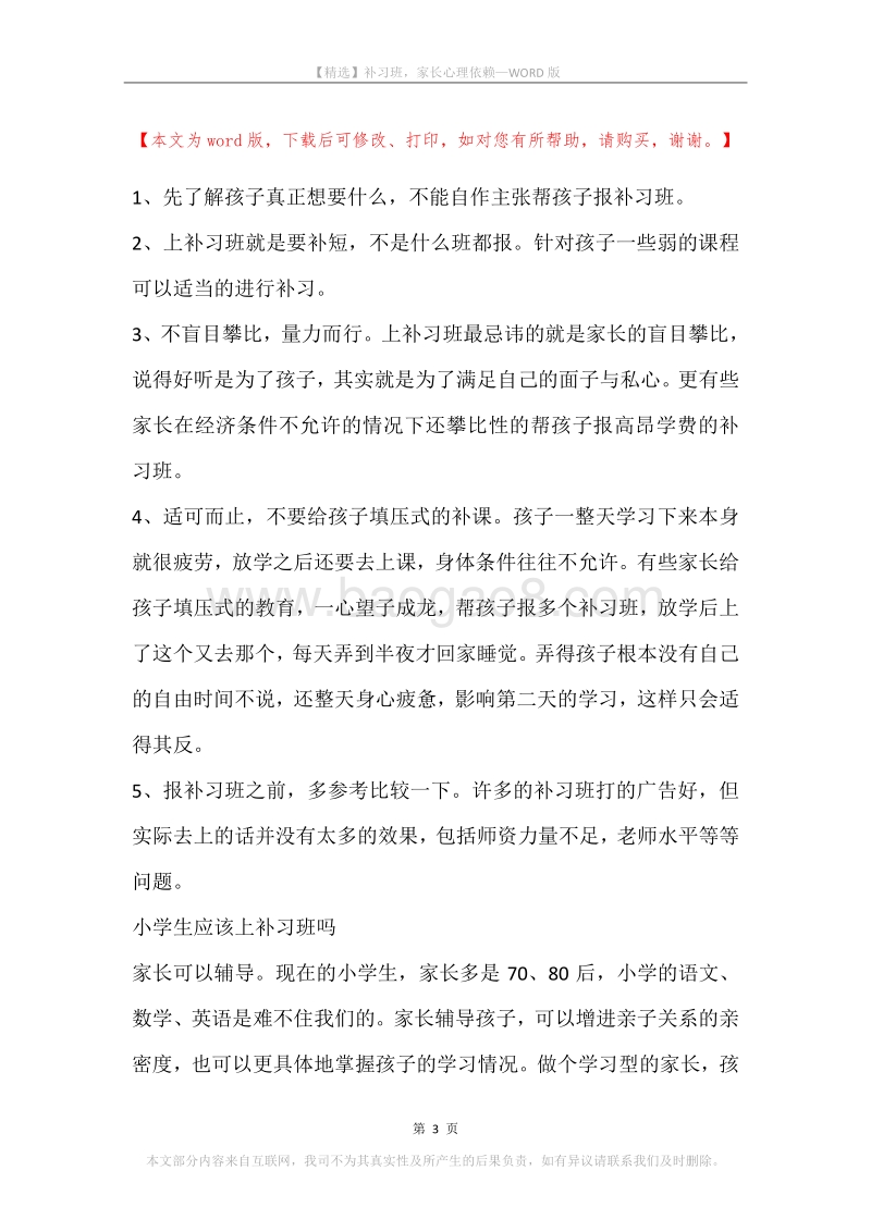 补习班，家长心理依赖.docx_第3页