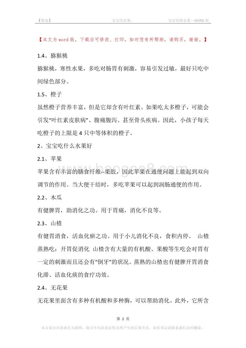 -宝宝吃水果，-宝宝吃啥水果.docx_第2页