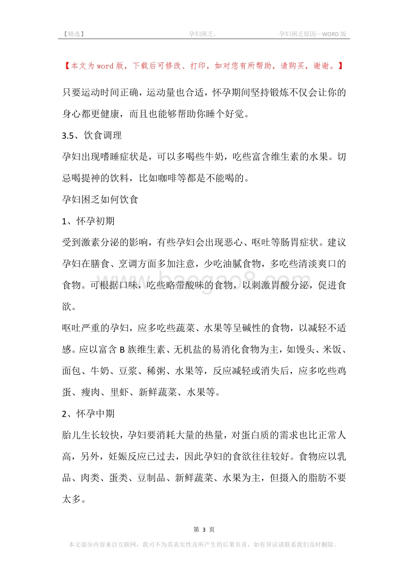 -孕妇困乏，-孕妇困乏原因.docx_第3页