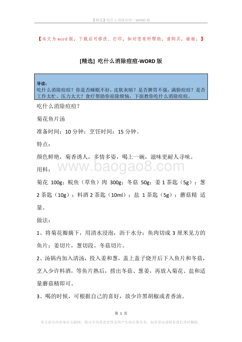 吃什么消除痘痘.docx_第1页