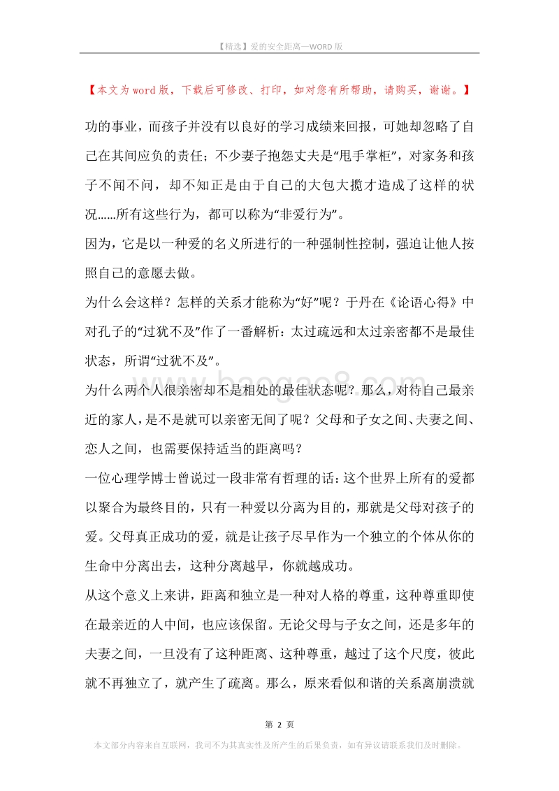 爱的安全距离.docx_第2页