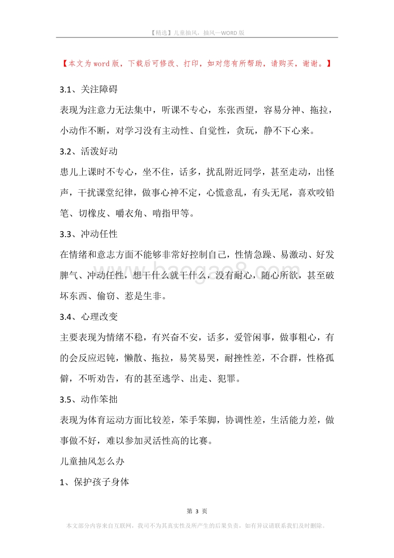 儿童抽风，抽风.docx_第3页