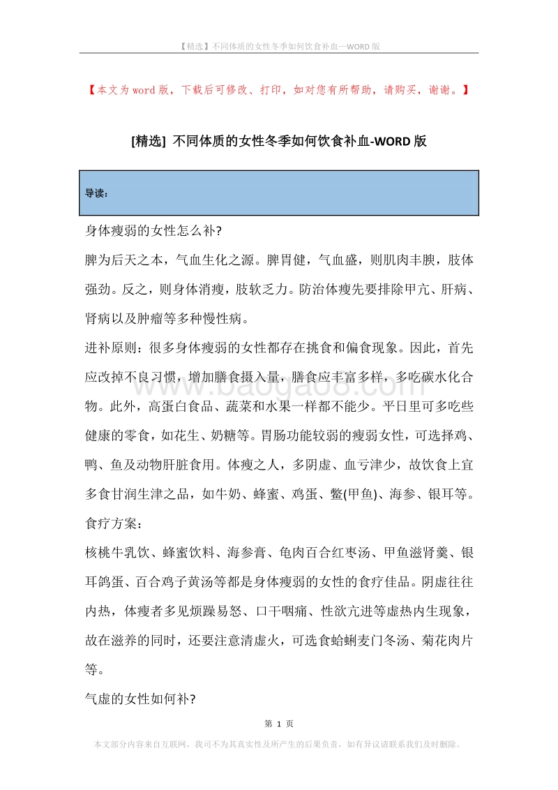 不同体质的女性冬季如何饮食补血.docx_第1页