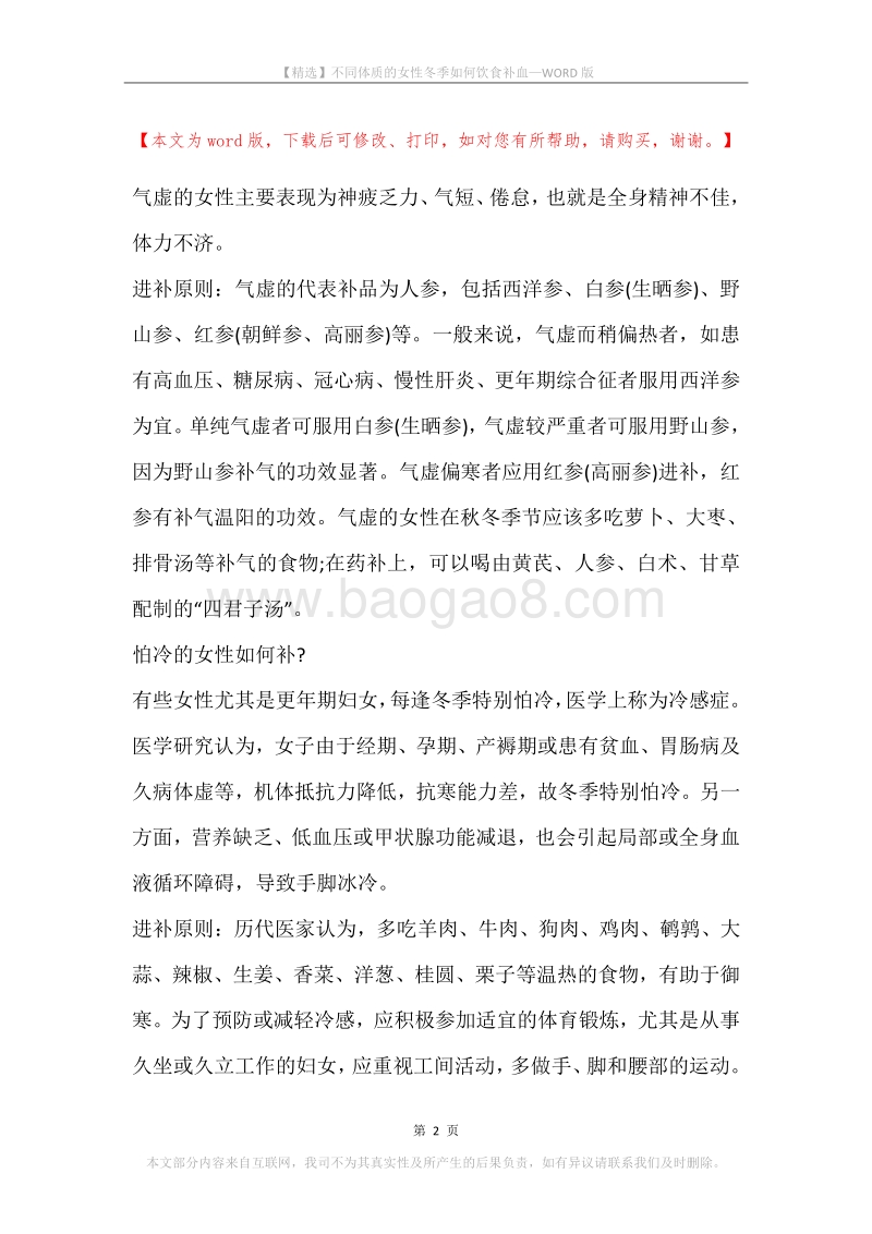 不同体质的女性冬季如何饮食补血.docx_第2页
