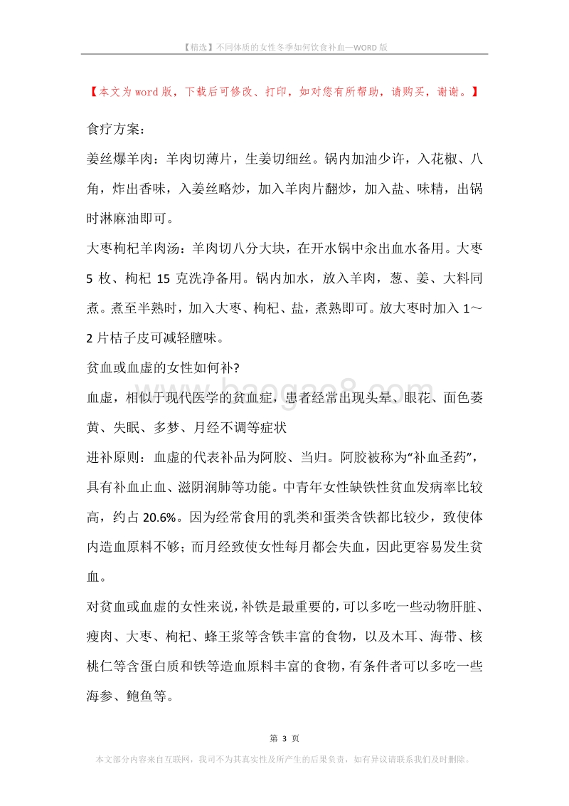 不同体质的女性冬季如何饮食补血.docx_第3页
