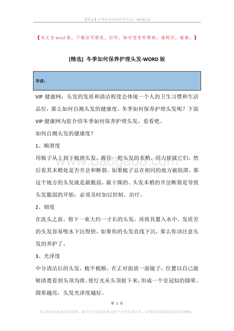 冬季如何保养护理头发.docx_第1页