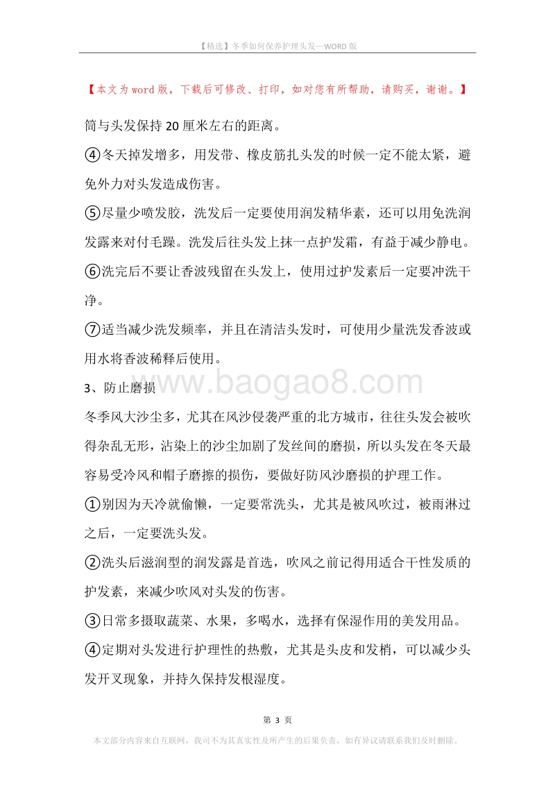 冬季如何保养护理头发.docx_第3页