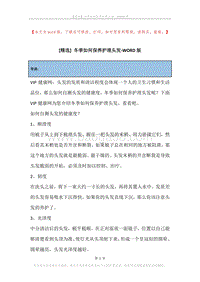冬季如何保养护理头发.docx