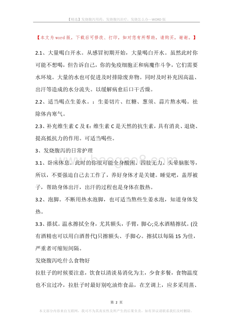 发烧腹泻用药，发烧腹泻治疗，发烧怎么办.docx_第2页