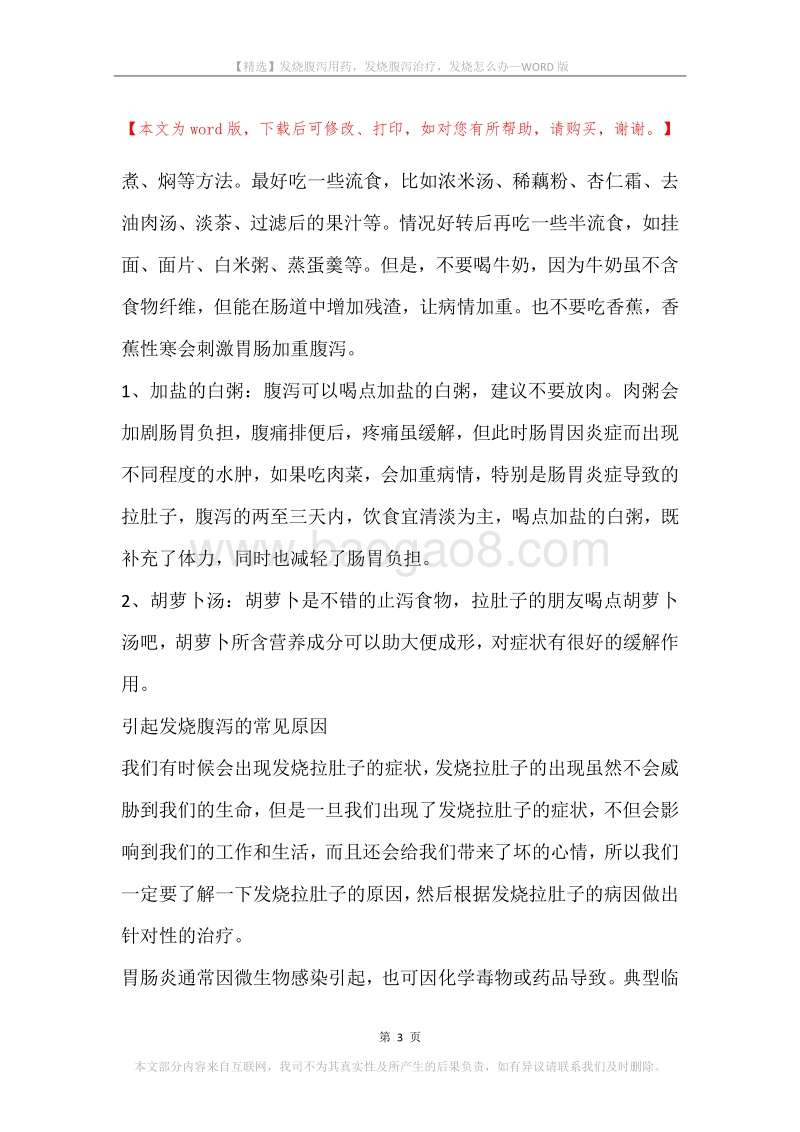 发烧腹泻用药，发烧腹泻治疗，发烧怎么办.docx_第3页