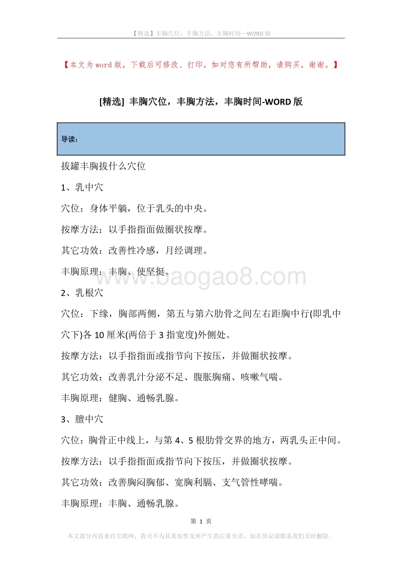 丰胸穴位，丰胸方法，丰胸时间.docx_第1页