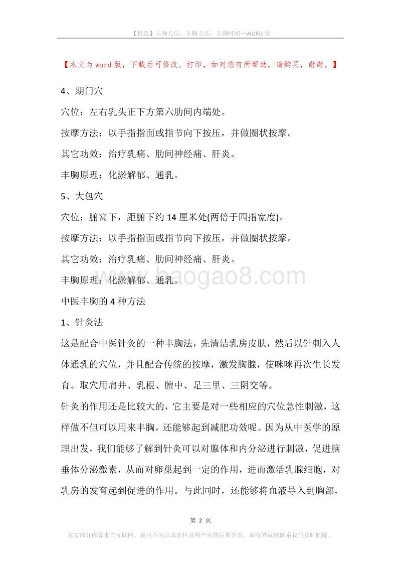 丰胸穴位，丰胸方法，丰胸时间.docx_第2页
