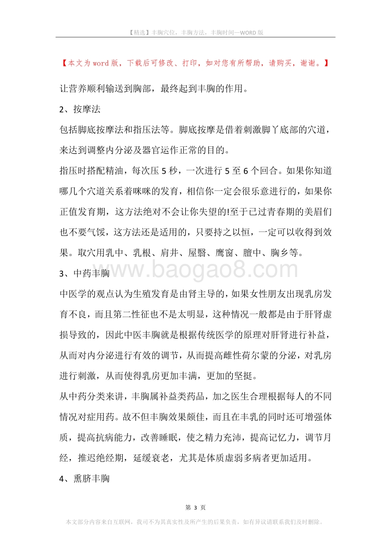 丰胸穴位，丰胸方法，丰胸时间.docx_第3页