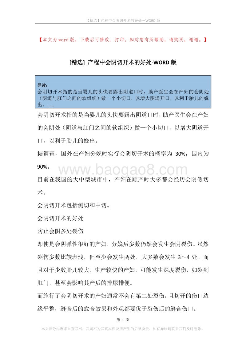 产程中会阴切开术的好处.docx_第1页