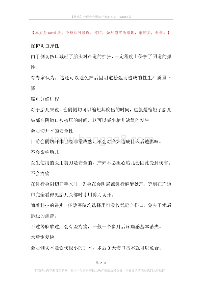 产程中会阴切开术的好处.docx_第2页