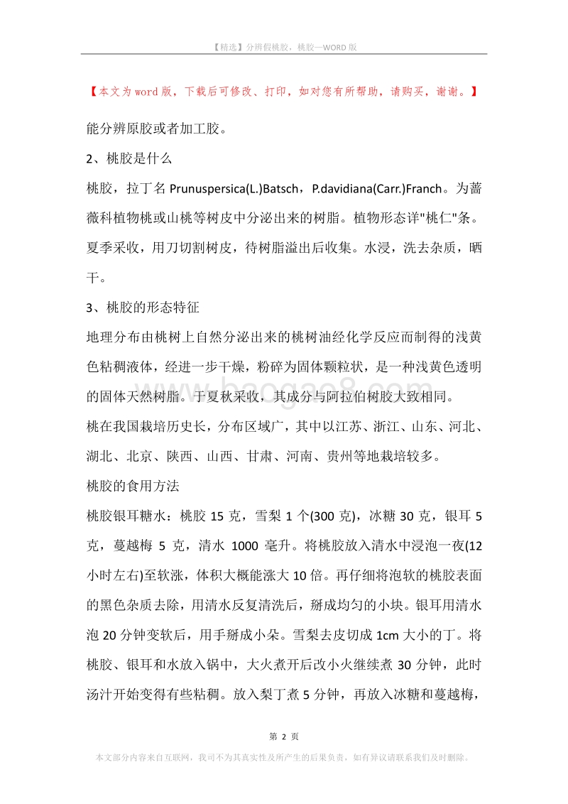 分辨假桃胶，桃胶.docx_第2页