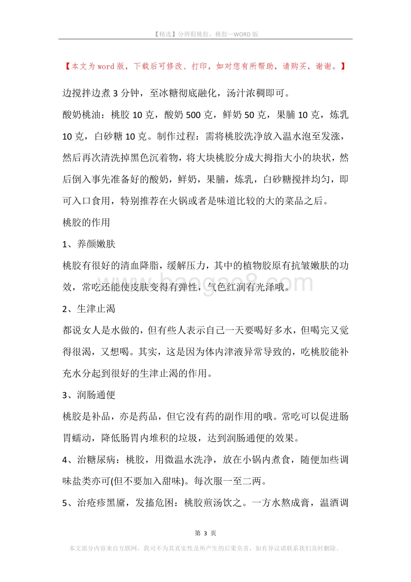 分辨假桃胶，桃胶.docx_第3页