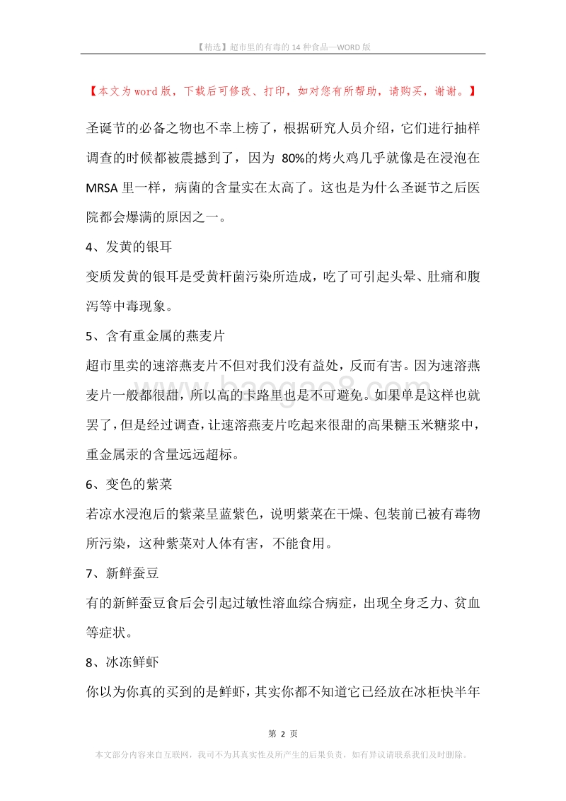 超市里的有毒的14种食品.docx_第2页