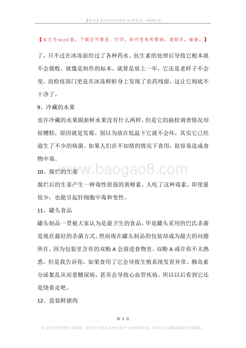 超市里的有毒的14种食品.docx_第3页