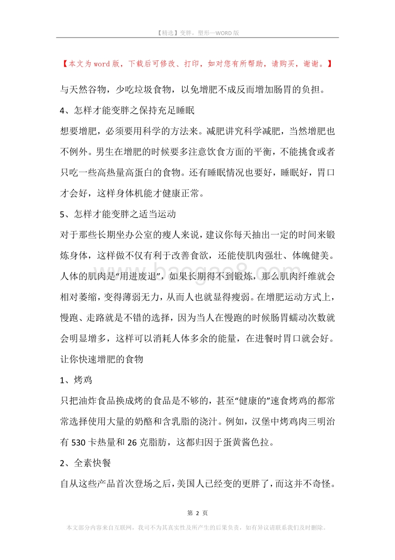 变胖，塑形.docx_第2页