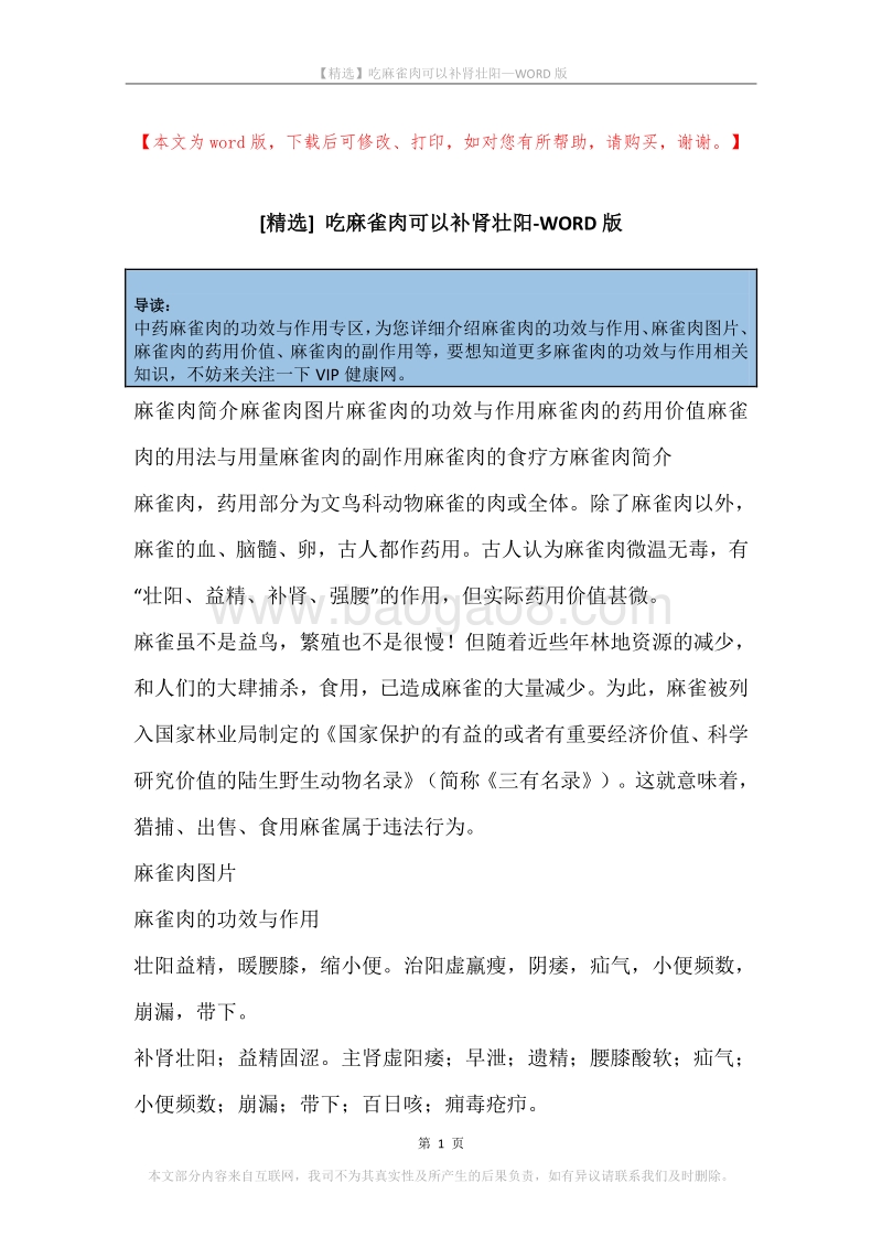 吃麻雀肉可以补肾壮阳.docx_第1页
