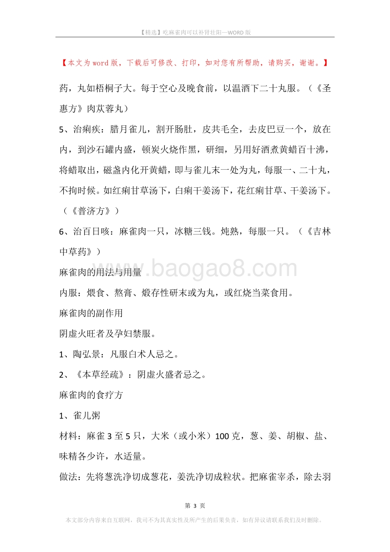 吃麻雀肉可以补肾壮阳.docx_第3页
