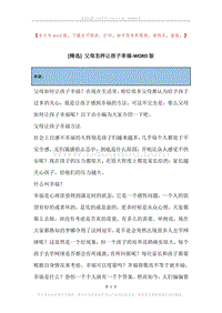 父母怎样让孩子幸福.docx