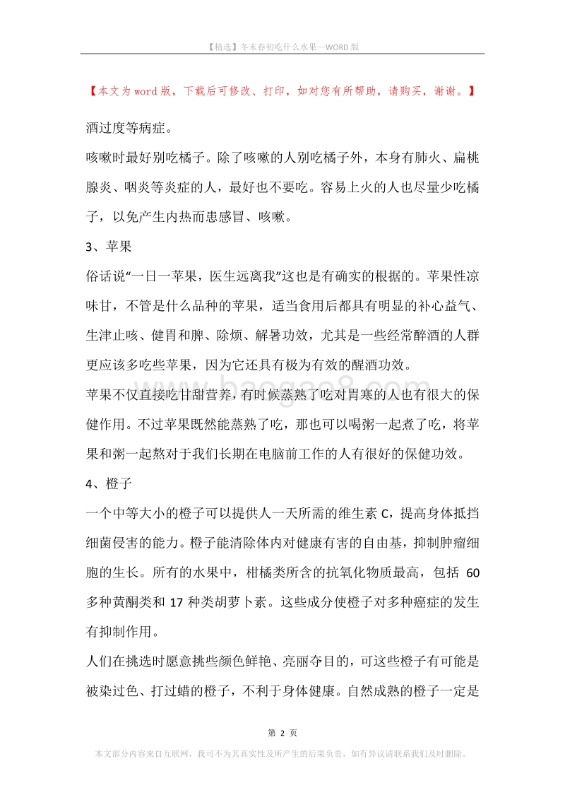 冬末春初吃什么水果.docx_第2页