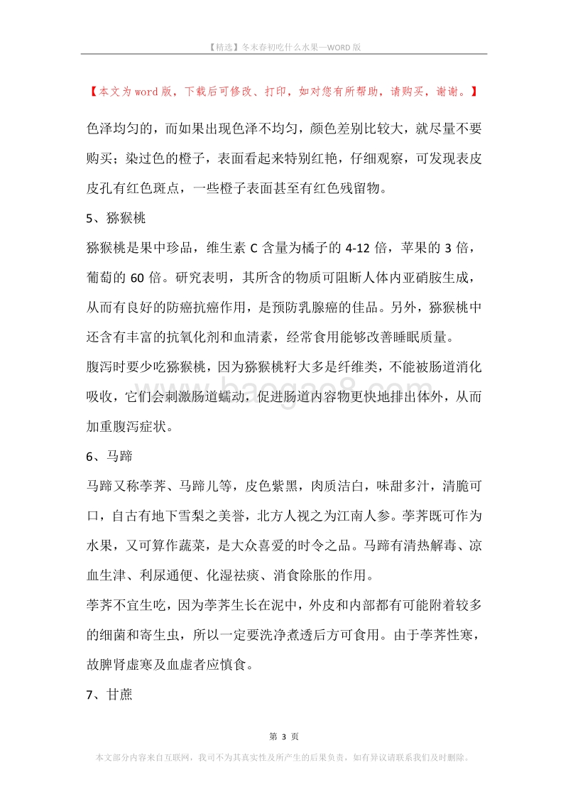 冬末春初吃什么水果.docx_第3页