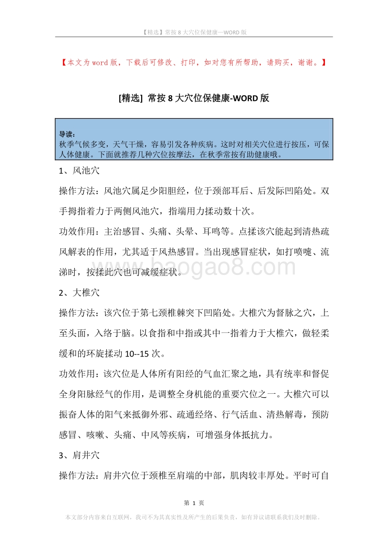 常按8大穴位保健康.docx_第1页