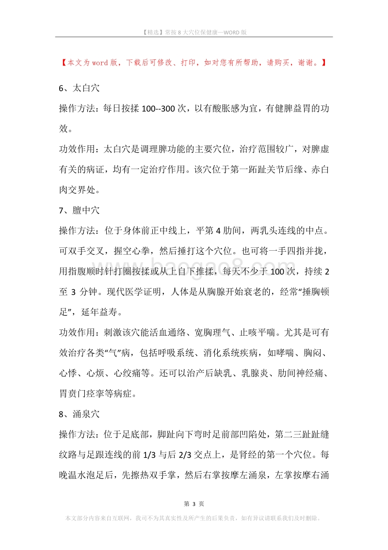 常按8大穴位保健康.docx_第3页