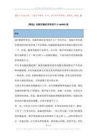 电脑狂躁症表现是什么.docx