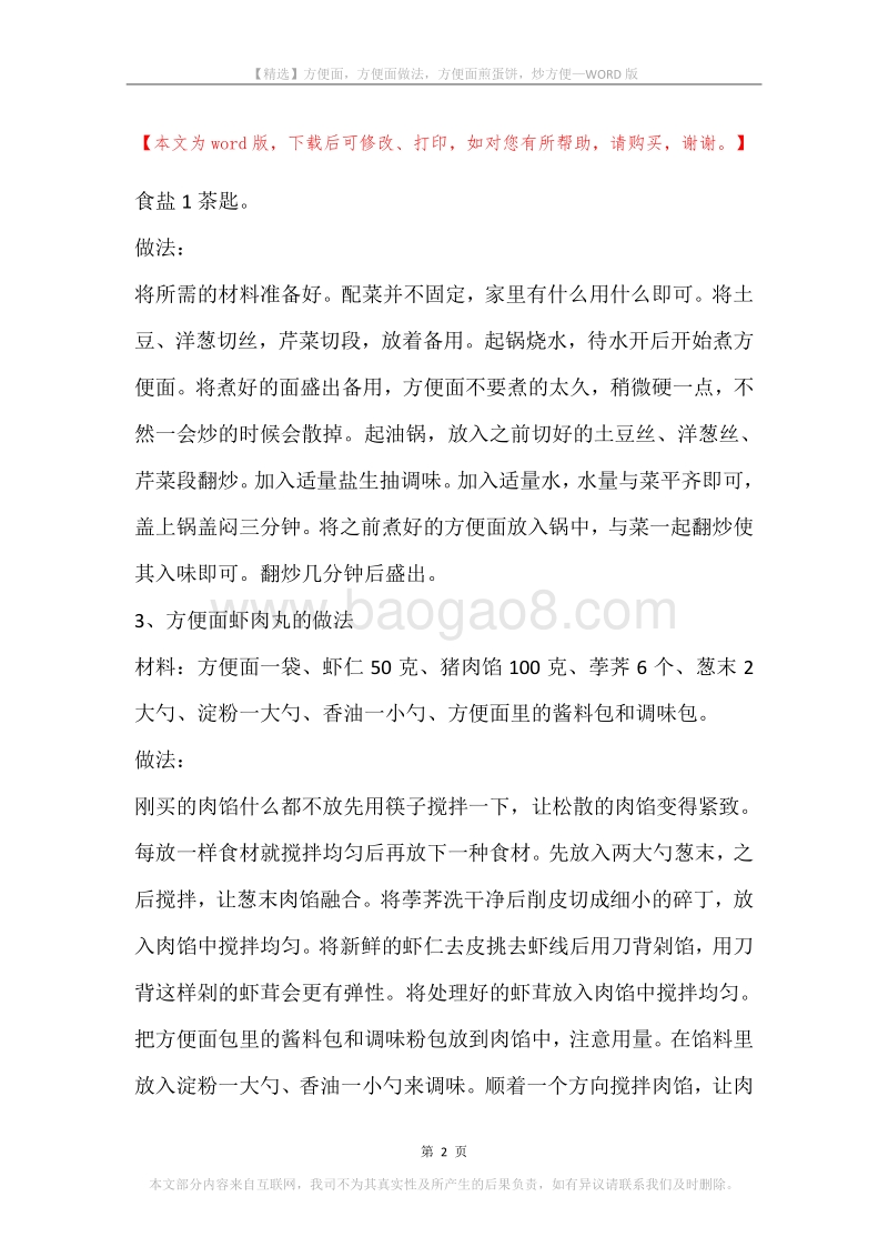 方便面，方便面做法，方便面煎蛋饼，炒方便.docx_第2页