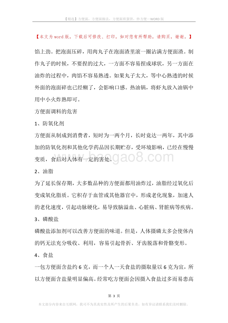 方便面，方便面做法，方便面煎蛋饼，炒方便.docx_第3页