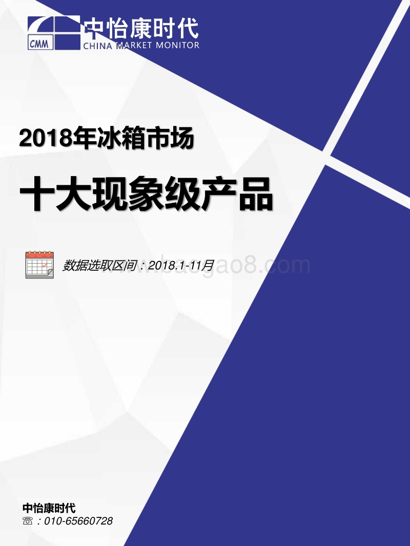 2018年冰箱市场十大现象级产品.pdf_第1页