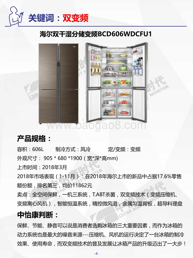 2018年冰箱市场十大现象级产品.pdf_第4页