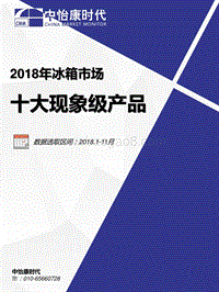2018年冰箱市场十大现象级产品.pdf