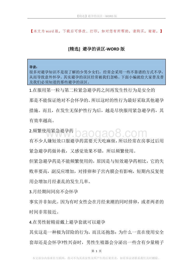 避孕的误区.docx_第1页