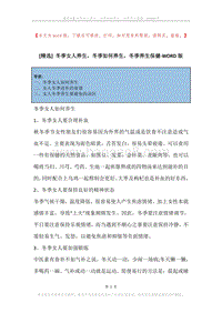 冬季女人养生，冬季如何养生，冬季养生保健.docx