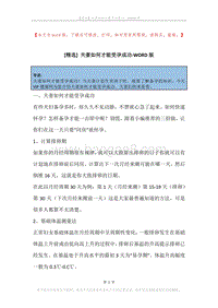 夫妻如何才能受孕成功.docx