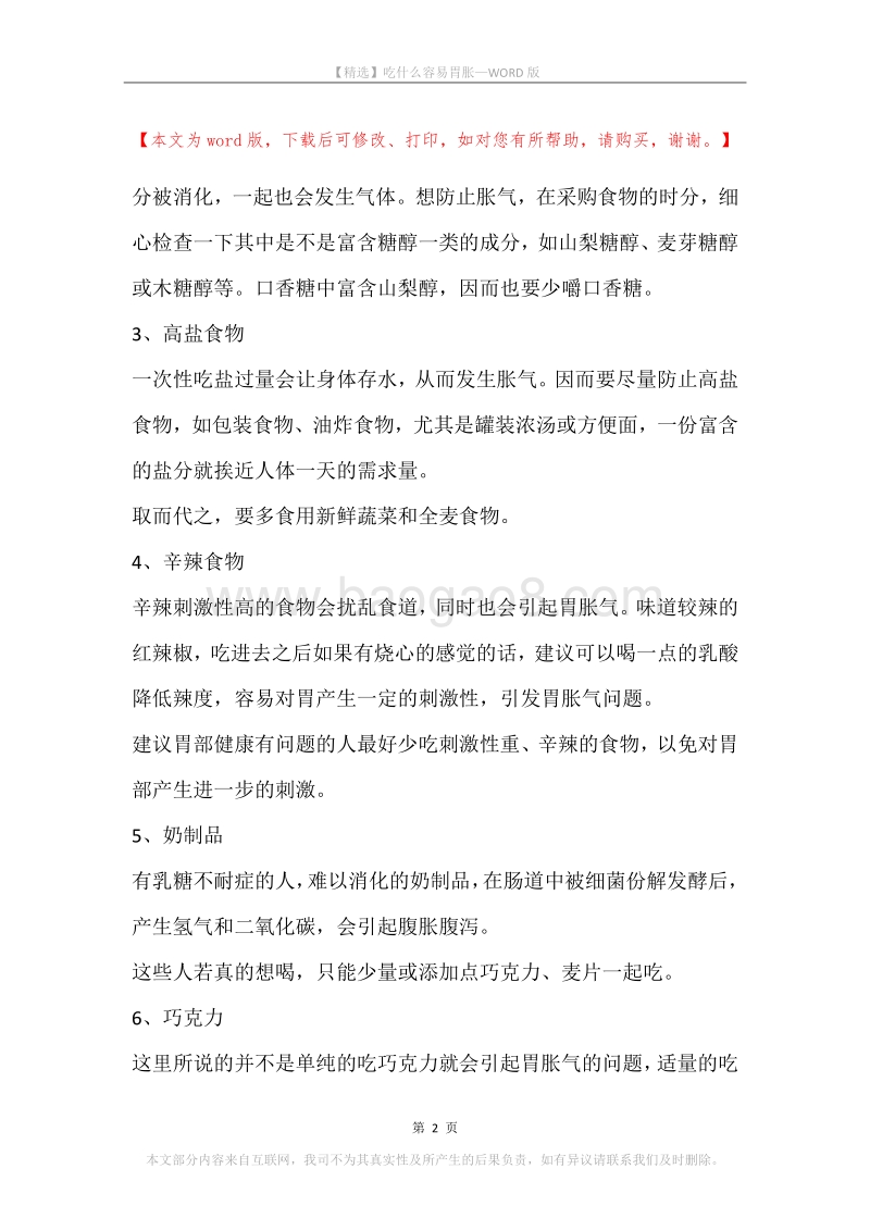 吃什么容易胃胀.docx_第2页